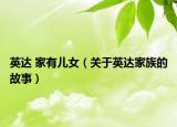 英达 家有儿女（关于英达家族的故事）