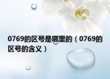 0769的区号是哪里的（0769的区号的含义）