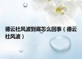 德云社风波到底怎么回事（德云社风波）