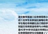 语文数学英语三位老师带着小帅小明和小岩三名学生去参加比赛每位老师各带一名学生每位老师都比自己带的学生大21岁已知语文老师英语老师与小帅的年龄和分别是42岁44岁并且语文老师比小明大19岁三位老师带的学生分别是谁（