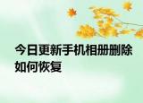 今日更新手机相册删除如何恢复