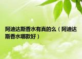 阿迪达斯香水有真的么（阿迪达斯香水哪款好）