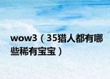 wow3（35猎人都有哪些稀有宝宝）