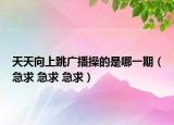 天天向上跳广播操的是哪一期（急求 急求 急求）