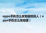 oppo手机怎么发短信给别人（oppo手机怎么发短信）