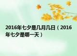 2016年七夕是几月几日（2016年七夕是哪一天）