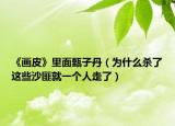 《画皮》里面甄子丹（为什么杀了这些沙匪就一个人走了）