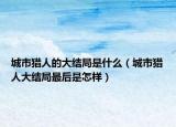 城市猎人的大结局是什么（城市猎人大结局最后是怎样）