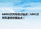 k8402次列车经过站点（k841次列车途经停靠站点）