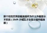 那个坦克世界的瞄准插件为什么外瞄显示不料而（Shift 开镜后才会显示插件瞄准器）