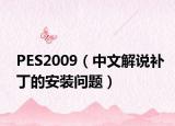 PES2009（中文解说补丁的安装问题）