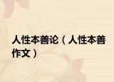 人性本善论（人性本善作文）