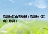 马德钟江山完整版（马德钟《江山》歌词）