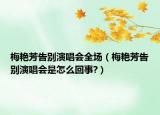 梅艳芳告别演唱会全场（梅艳芳告别演唱会是怎么回事?）