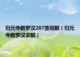 归元寺数罗汉207签何解（归元寺数罗汉求解）