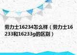 劳力士16234怎么样（劳力士16233和16233g的区别）