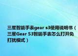 三星智能手表gear s3使用说明书（三星Gear S3智能手表怎么打开免打扰模式）