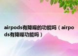 airpods有降噪的功能吗（airpods有降噪功能吗）