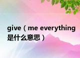 give（me everything是什么意思）
