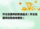 怀念张国荣的歌曲盘点（怀念张国荣的歌曲有哪些）