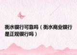 衡水银行可靠吗（衡水商业银行是正规银行吗）
