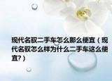 现代名驭二手车怎么那么便宜（现代名驭怎么样为什么二手车这么便宜?）