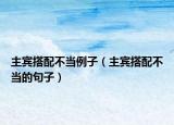 主宾搭配不当例子（主宾搭配不当的句子）