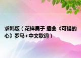 求韩版（花样男子 插曲《可惜的心》罗马+中文歌词）