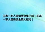 王家一家人国语版全集下载（王家一家人国语版全集大结局）