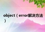 object（error解决方法）