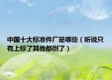 中国十大标准件厂是哪些（听说只有上标了其他都倒了）