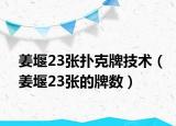 姜堰23张扑克牌技术（姜堰23张的牌数）
