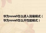 华为nova9怎么进入简易模式（华为nova9怎么开性能模式）