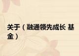 关于（融通领先成长 基金）