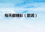 每天都精彩（歌词）