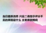 当日最新消息 兴业二连提示评分不足的原因是什么 主要原因揭晓