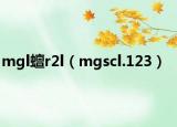 mgl蟺r2l（mgscl.123）