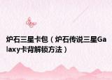 炉石三星卡包（炉石传说三星Galaxy卡背解锁方法）