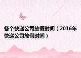 各个快递公司放假时间（2016年快递公司放假时间）