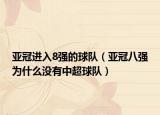 亚冠进入8强的球队（亚冠八强为什么没有中超球队）