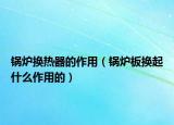 锅炉换热器的作用（锅炉板换起什么作用的）