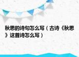秋思的诗句怎么写（古诗《秋思》这首诗怎么写）