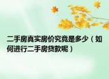 二手房真实房价究竟是多少（如何进行二手房贷款呢）