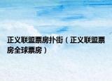 正义联盟票房扑街（正义联盟票房全球票房）