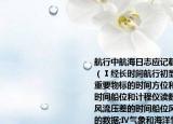 航行中航海日志应记载的事项包括________（Ⅰ经长时间航行初显的重要物标或经过重要物标的时间方位和距离;Ⅱ改变航向的时间船位和计程仪读数;Ⅲ开始或停止使用风流压差的时间船位风向风速流向及流速的数据;Ⅳ气象和海洋情况发生突变的时间及所采取的安全措施A.Ⅰ～ⅣB.Ⅰ～ⅢC.Ⅱ～ⅣD.ⅠⅡⅣ请帮忙给出正确答案和分析谢谢
