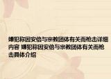 嫌犯称因安倍与宗教团体有关而枪击详细内容 嫌犯称因安倍与宗教团体有关而枪击具体介绍