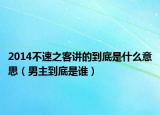 2014不速之客讲的到底是什么意思（男主到底是谁）
