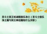 圣斗士冥王哈迪斯极乐净土（圣斗士极乐净土篇与冥王神话篇有什么关联）