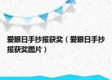 爱眼日手抄报获奖（爱眼日手抄报获奖图片）