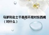 马爹利名士干邑用不用对东西喝（对什么）